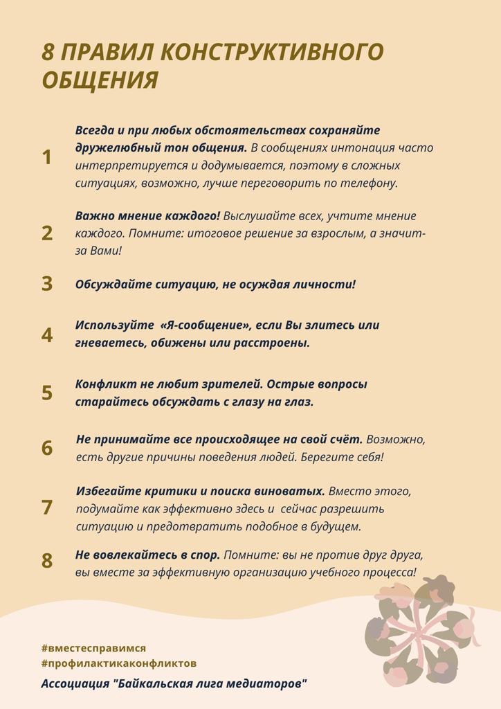 8 правил конструктивного общения.