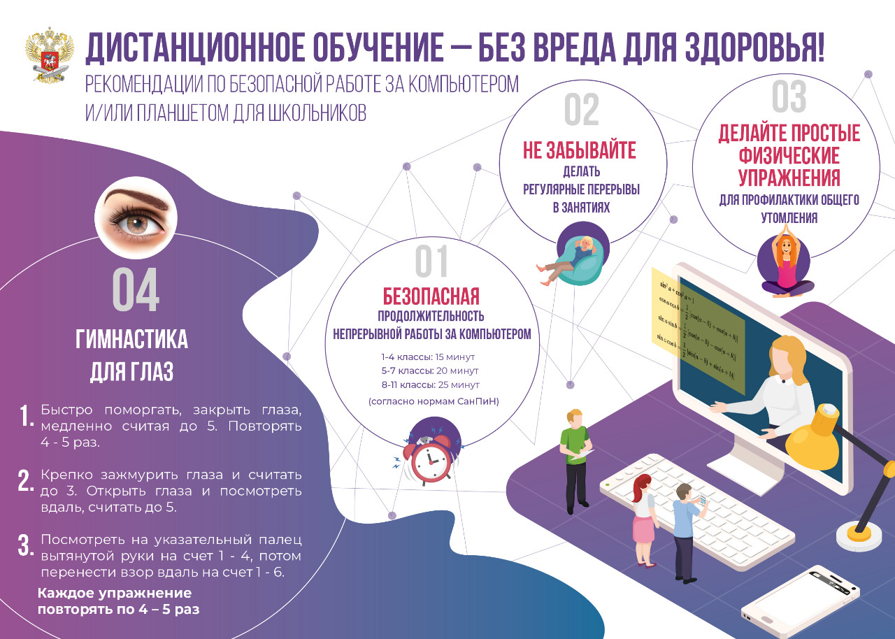 Дистанционное обучение без вреда для здоровья.