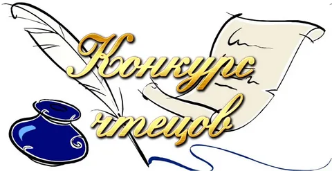 Конкурс чтецов.