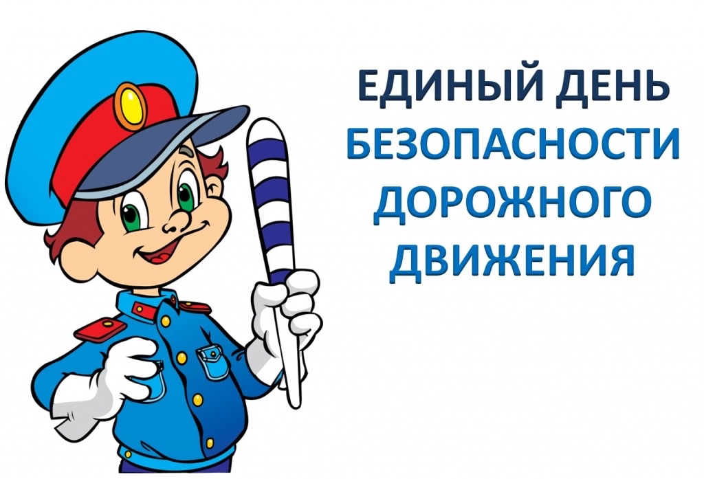 Единый день безопасности движения.