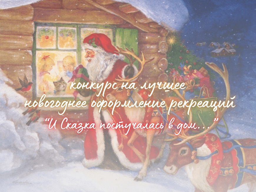 «И сказка постучалась в дом»! .