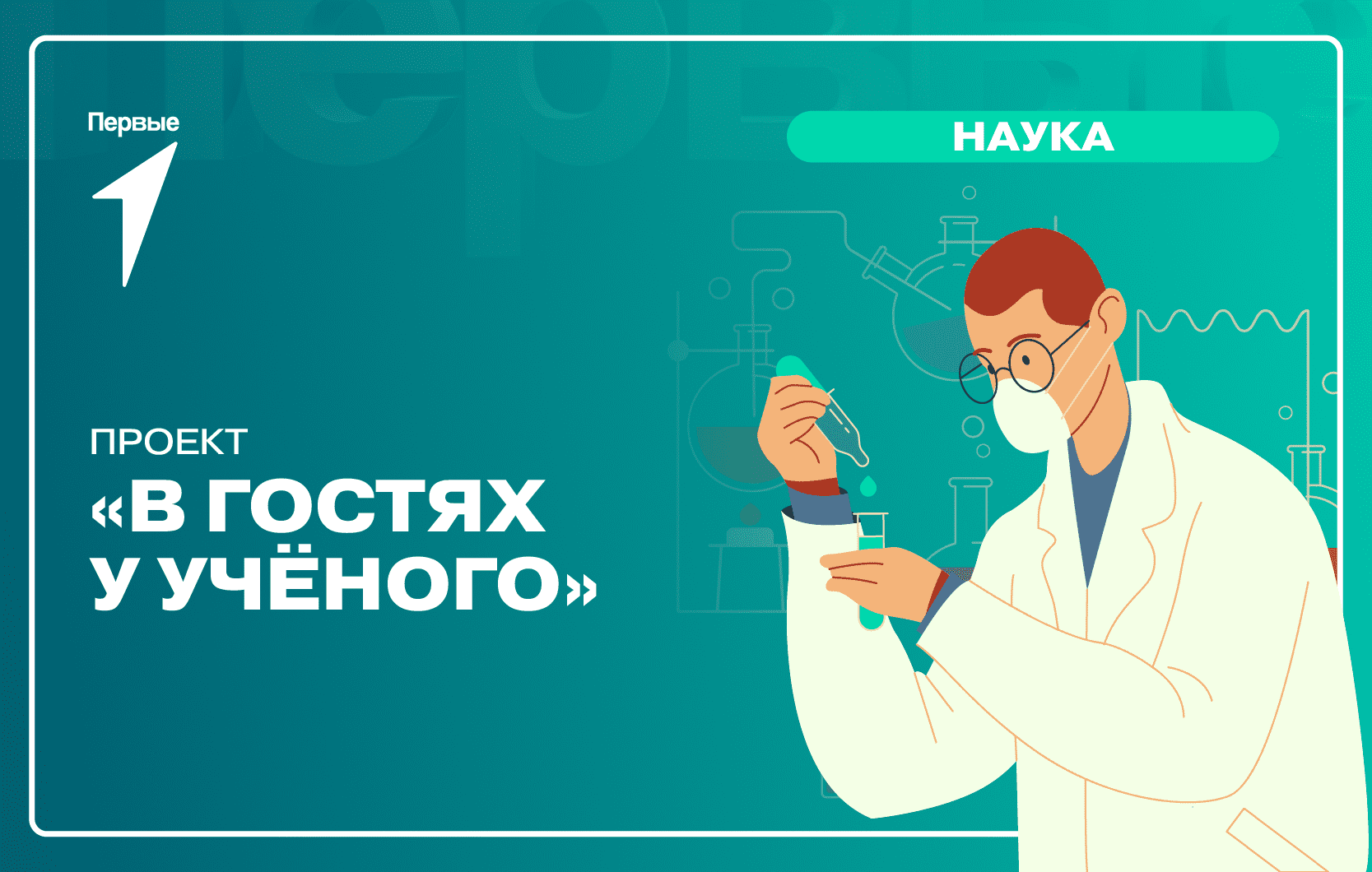 Проект «В гостях у ученого».