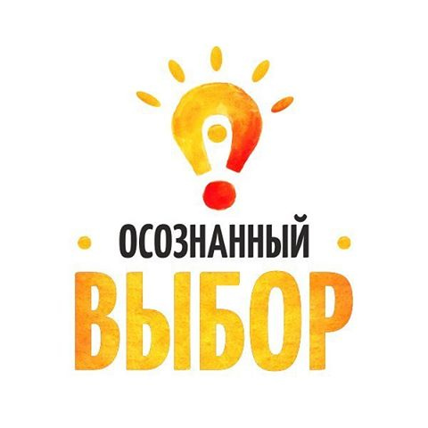 Осознанный выбор.