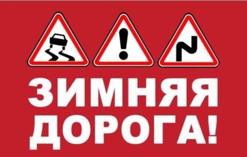 Зимой на дороге.