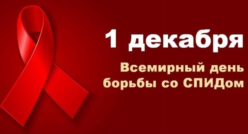 Всемирный день борьбы со СПИДом.