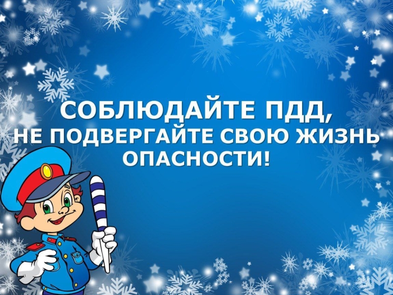 Соблюдение ПДД в зимнее время.