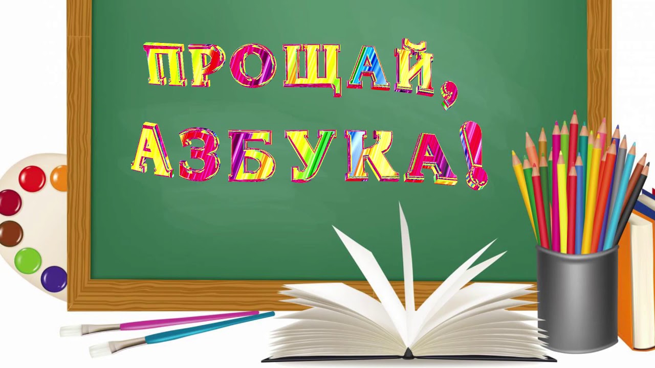 Прощай, АЗБУКА.