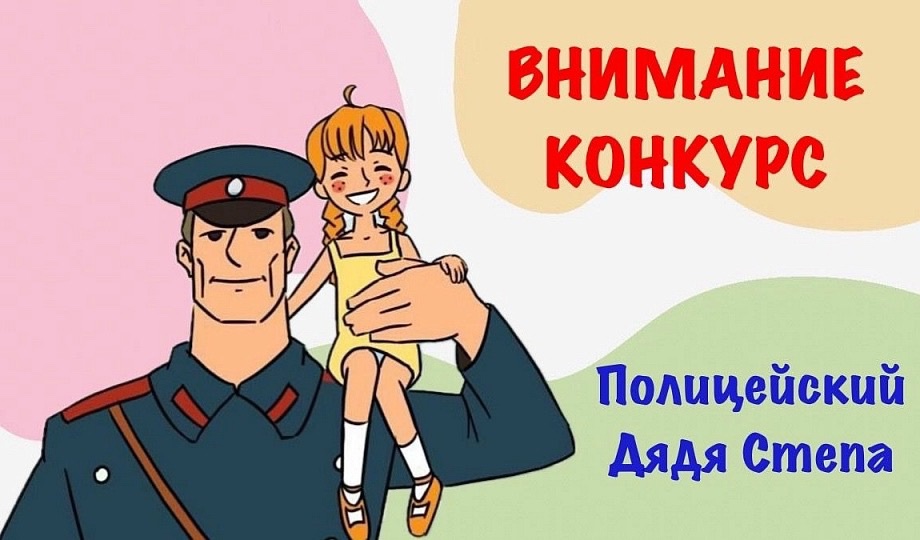 Конкурс &amp;quot;Полицейский Дядя Степа&amp;quot;.