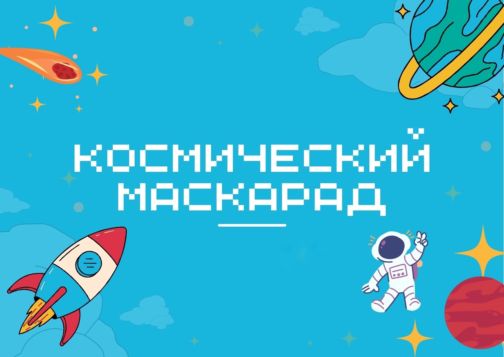 Космический маскарад.