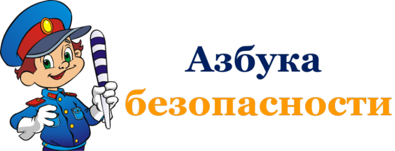 Азбука безопасности.