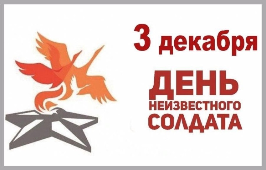 День неизвестного солдата.