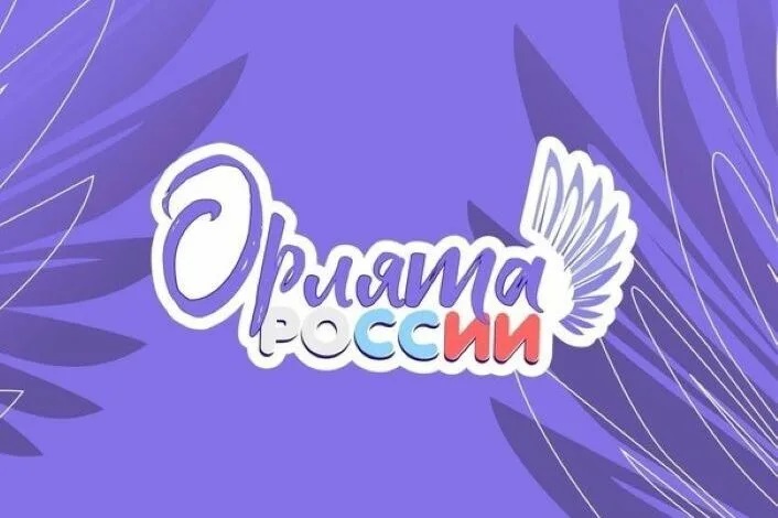 Орлята только вперед.