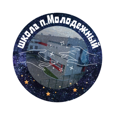 Содружество родителей СОШ п.Молодежный Содружество родителей СОШ п.Молодежный.