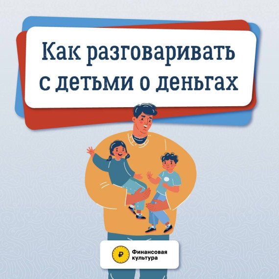 Как разговаривать с детьми о деньгах.