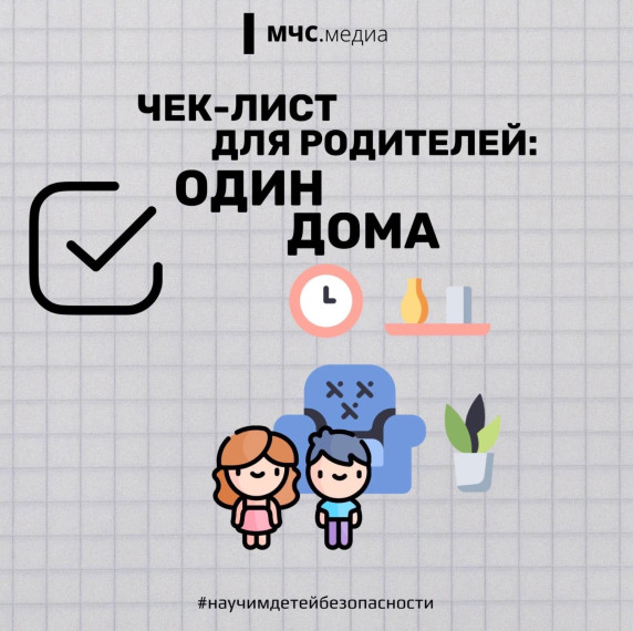 Чек лист для родителей: один дома.