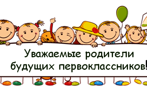 Собрание родителей будущих первоклассников.