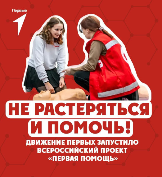 Первая помощь.
