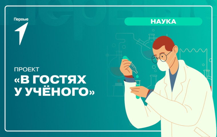 В ГОСТЯХ У УЧЕНОГО.