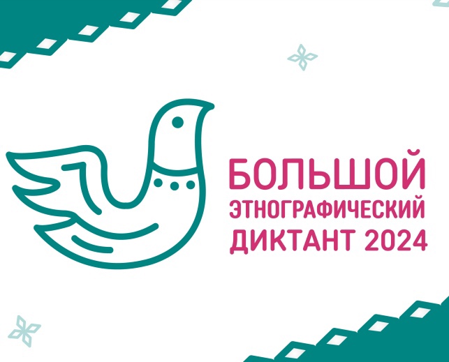 Большой этнографический диктант – 2024.