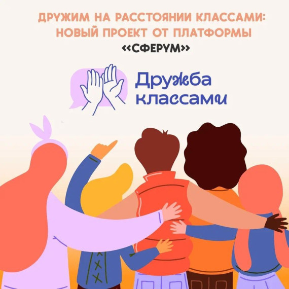 «Сферум» – «Дружба классами».