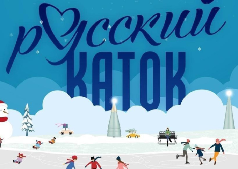 Русский каток.