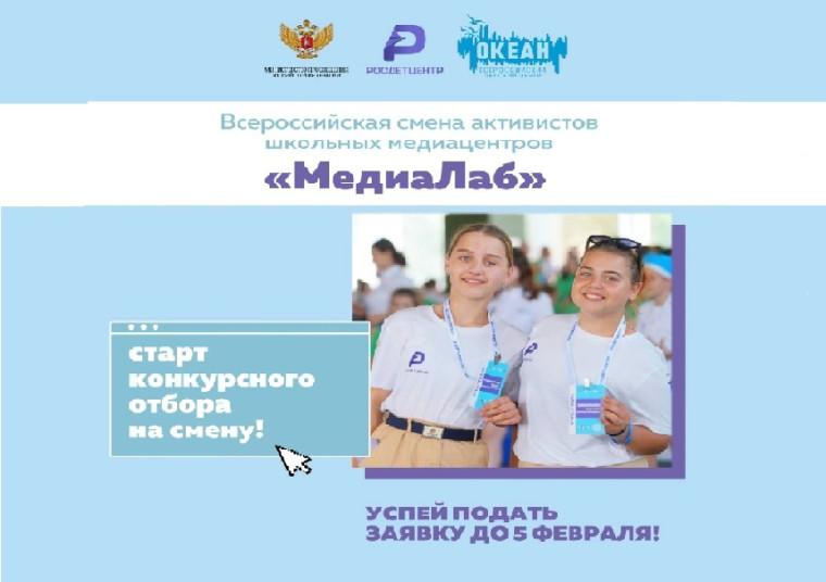 Отбор на Всероссийскую смену медиацентров «МедиаЛаб».