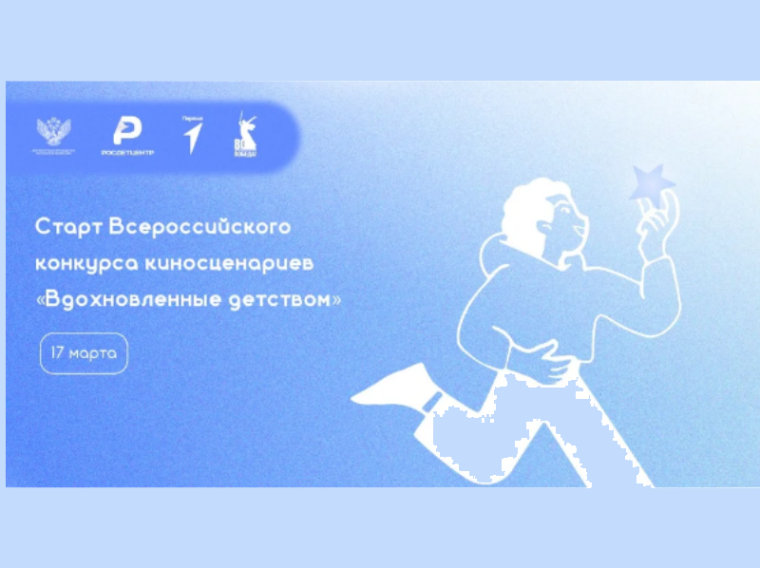 Конкурс киносценариев «Вдохновленные детством».