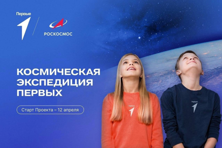 Всероссийский проект «Космическая экспедиция Первых 2025».