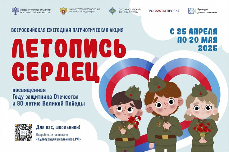Патриотическая акция «Летопись сердец».