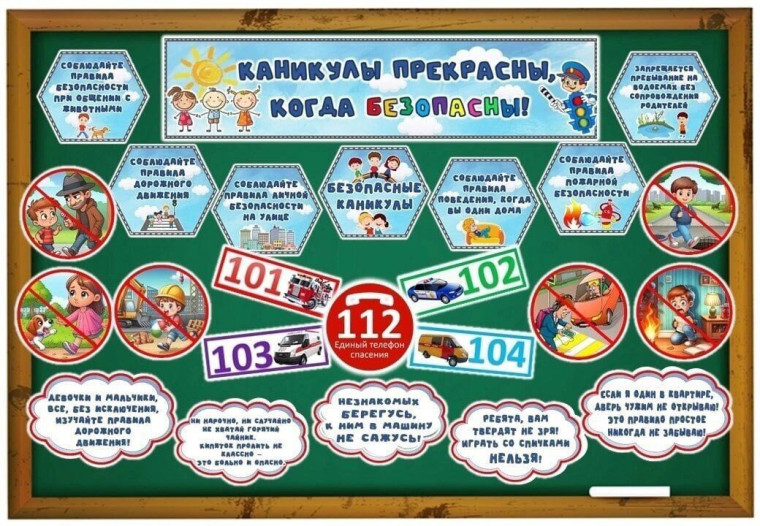 Безопасность на каникулах.