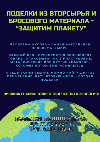 Конкурс поделок из вторсырья и бросового материала "Защитим планету".